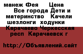 манеж Фея 1 › Цена ­ 800 - Все города Дети и материнство » Качели, шезлонги, ходунки   . Карачаево-Черкесская респ.,Карачаевск г.